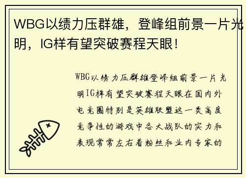 WBG以绩力压群雄，登峰组前景一片光明，IG样有望突破赛程天眼！