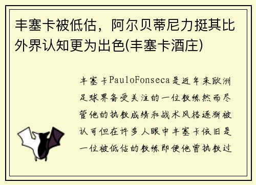丰塞卡被低估，阿尔贝蒂尼力挺其比外界认知更为出色(丰塞卡酒庄)