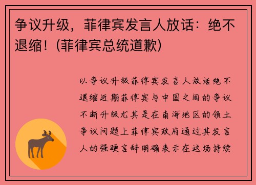 争议升级，菲律宾发言人放话：绝不退缩！(菲律宾总统道歉)