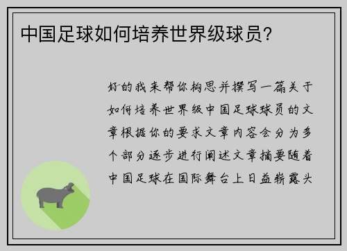 中国足球如何培养世界级球员？