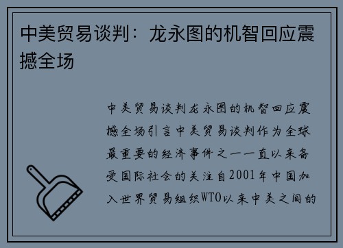 中美贸易谈判：龙永图的机智回应震撼全场