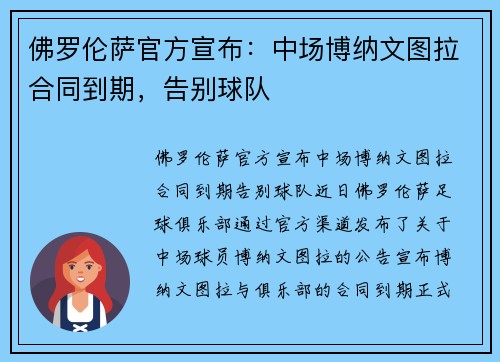 佛罗伦萨官方宣布：中场博纳文图拉合同到期，告别球队