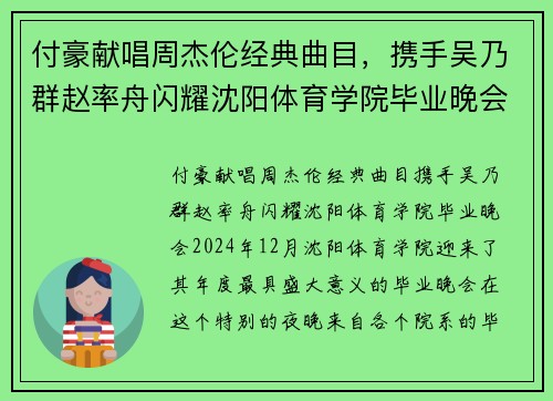 付豪献唱周杰伦经典曲目，携手吴乃群赵率舟闪耀沈阳体育学院毕业晚会