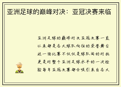 亚洲足球的巅峰对决：亚冠决赛来临
