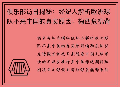俱乐部访日揭秘：经纪人解析欧洲球队不来中国的真实原因：梅西危机背后暗藏玄机