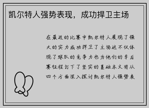 凯尔特人强势表现，成功捍卫主场