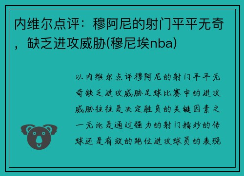 内维尔点评：穆阿尼的射门平平无奇，缺乏进攻威胁(穆尼埃nba)