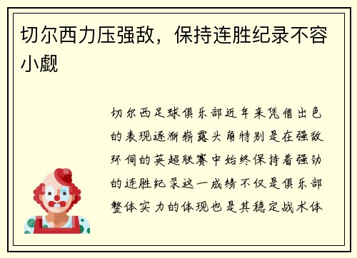 切尔西力压强敌，保持连胜纪录不容小觑