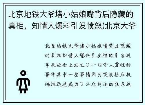 北京地铁大爷堵小姑娘嘴背后隐藏的真相，知情人爆料引发愤怒(北京大爷地铁骂人)