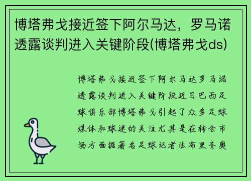 博塔弗戈接近签下阿尔马达，罗马诺透露谈判进入关键阶段(博塔弗戈ds)