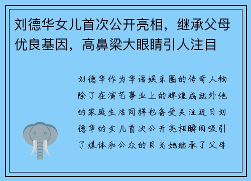 刘德华女儿首次公开亮相，继承父母优良基因，高鼻梁大眼睛引人注目
