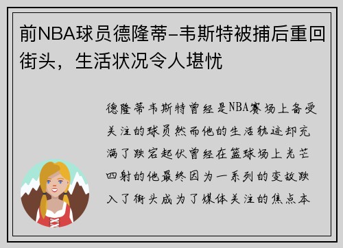 前NBA球员德隆蒂-韦斯特被捕后重回街头，生活状况令人堪忧