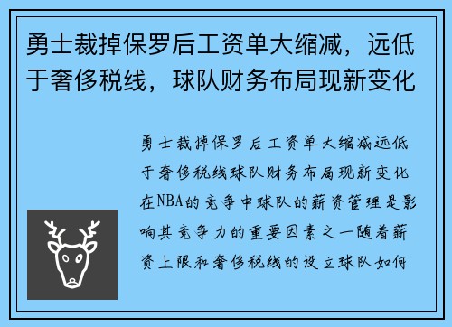 勇士裁掉保罗后工资单大缩减，远低于奢侈税线，球队财务布局现新变化