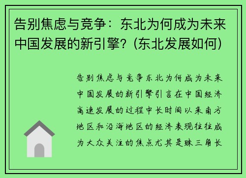 告别焦虑与竞争：东北为何成为未来中国发展的新引擎？(东北发展如何)