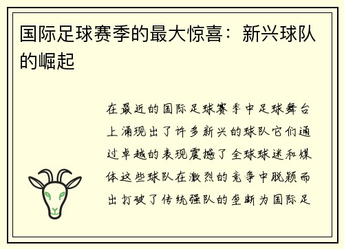 国际足球赛季的最大惊喜：新兴球队的崛起