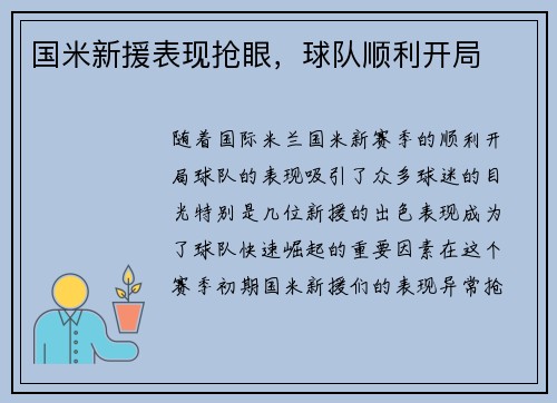 国米新援表现抢眼，球队顺利开局