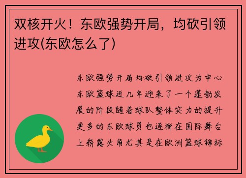 双核开火！东欧强势开局，均砍引领进攻(东欧怎么了)