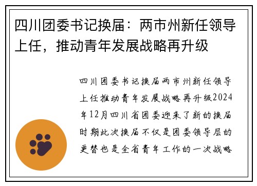 四川团委书记换届：两市州新任领导上任，推动青年发展战略再升级