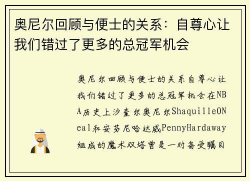 奥尼尔回顾与便士的关系：自尊心让我们错过了更多的总冠军机会