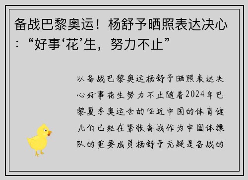 备战巴黎奥运！杨舒予晒照表达决心：“好事‘花’生，努力不止”