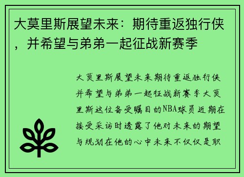 大莫里斯展望未来：期待重返独行侠，并希望与弟弟一起征战新赛季