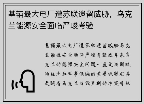 基辅最大电厂遭苏联遗留威胁，乌克兰能源安全面临严峻考验