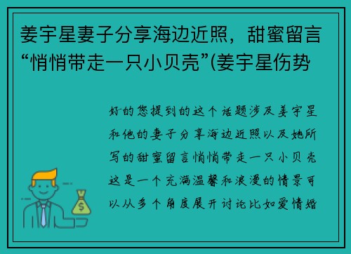 姜宇星妻子分享海边近照，甜蜜留言“悄悄带走一只小贝壳”(姜宇星伤势最新进展)