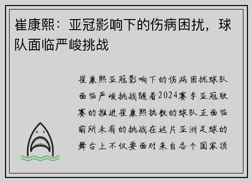 崔康熙：亚冠影响下的伤病困扰，球队面临严峻挑战