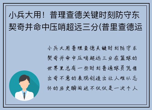 小兵大用！普理查德关键时刻防守东契奇并命中压哨超远三分(普里查德运球)