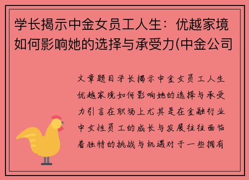 学长揭示中金女员工人生：优越家境如何影响她的选择与承受力(中金公司的美女)