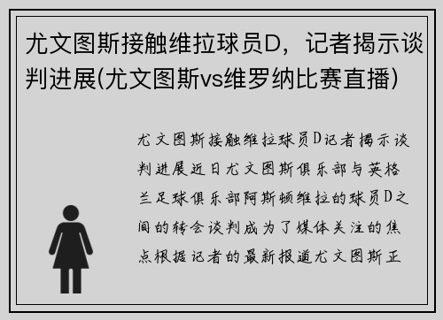 尤文图斯接触维拉球员D，记者揭示谈判进展(尤文图斯vs维罗纳比赛直播)