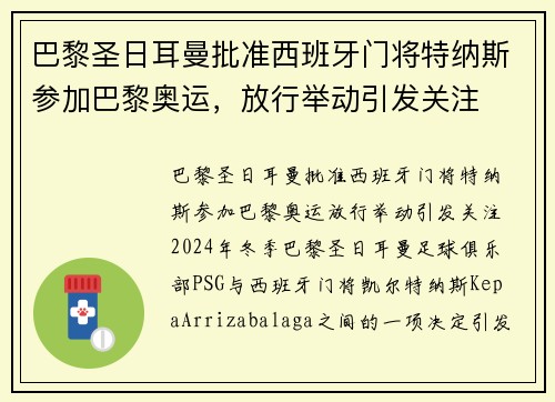 巴黎圣日耳曼批准西班牙门将特纳斯参加巴黎奥运，放行举动引发关注