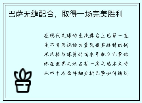 巴萨无缝配合，取得一场完美胜利