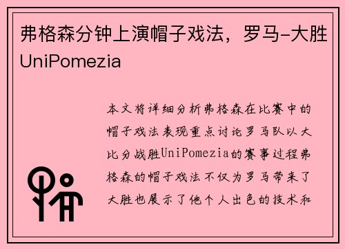 弗格森分钟上演帽子戏法，罗马-大胜UniPomezia