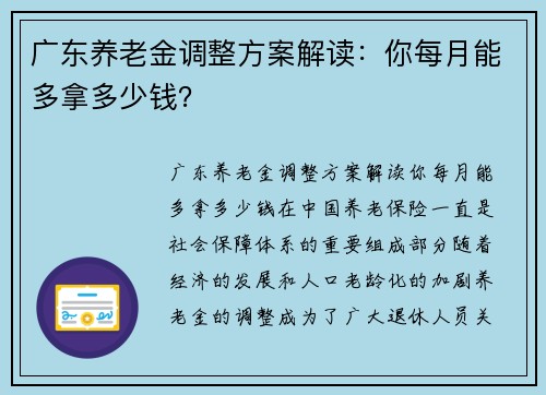 广东养老金调整方案解读：你每月能多拿多少钱？