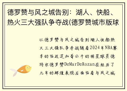 德罗赞与风之城告别：湖人、快船、热火三大强队争夺战(德罗赞城市版球衣)