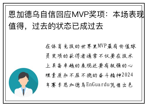 恩加德乌自信回应MVP奖项：本场表现值得，过去的状态已成过去
