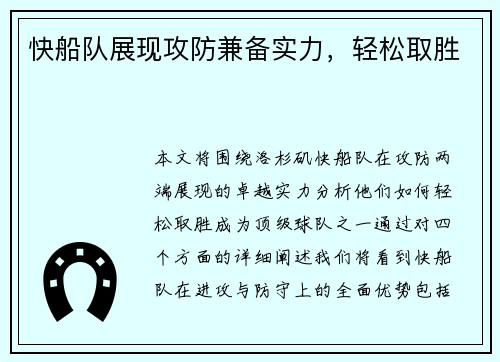快船队展现攻防兼备实力，轻松取胜