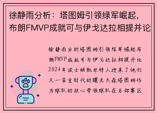 徐静雨分析：塔图姆引领绿军崛起，布朗FMVP成就可与伊戈达拉相提并论