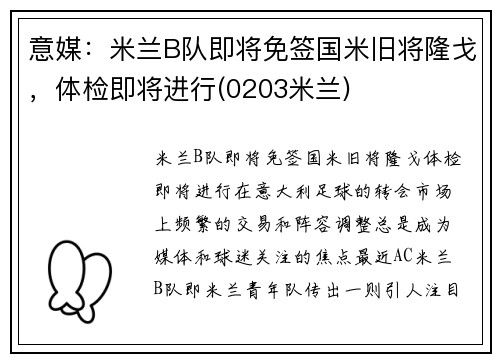 意媒：米兰B队即将免签国米旧将隆戈，体检即将进行(0203米兰)