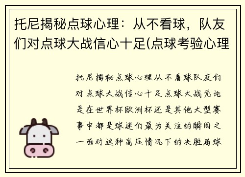 托尼揭秘点球心理：从不看球，队友们对点球大战信心十足(点球考验心理)