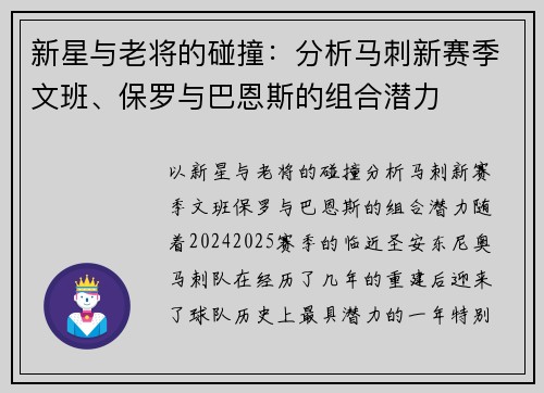 新星与老将的碰撞：分析马刺新赛季文班、保罗与巴恩斯的组合潜力
