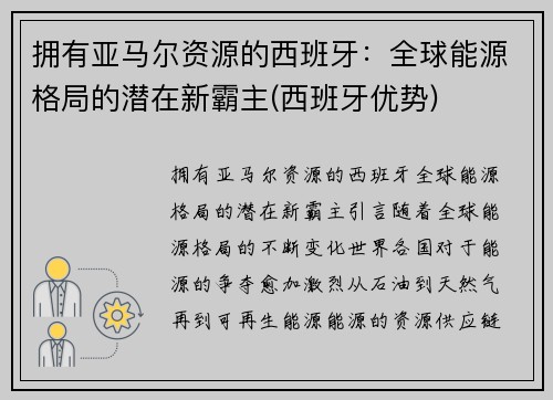 拥有亚马尔资源的西班牙：全球能源格局的潜在新霸主(西班牙优势)