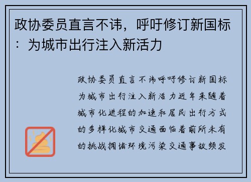 政协委员直言不讳，呼吁修订新国标：为城市出行注入新活力