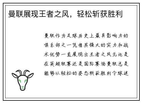 曼联展现王者之风，轻松斩获胜利