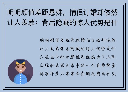 明明颜值差距悬殊，情侣订婚却依然让人羡慕：背后隐藏的惊人优势是什么？