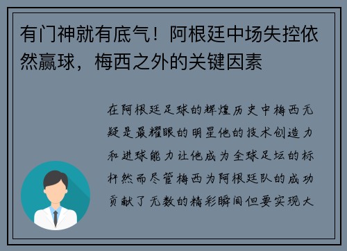 有门神就有底气！阿根廷中场失控依然赢球，梅西之外的关键因素