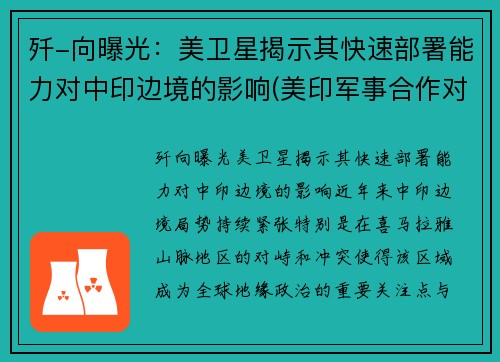 歼-向曝光：美卫星揭示其快速部署能力对中印边境的影响(美印军事合作对中国影响)