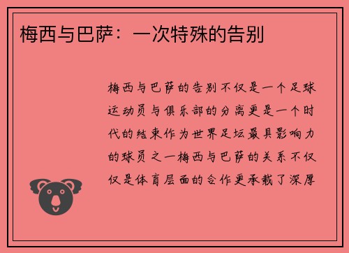 梅西与巴萨：一次特殊的告别