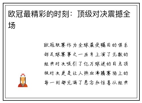 欧冠最精彩的时刻：顶级对决震撼全场